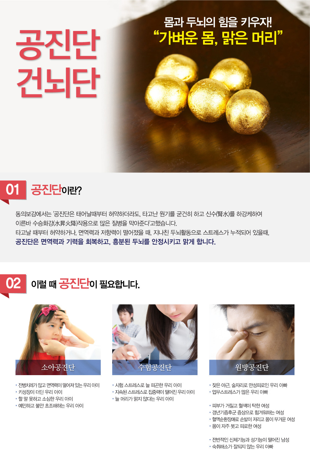 공진단, 총명탕 – 공진단 효능, 공진단 효과 무엇인가요? 공진단의 주요 성분은 무엇인가요? 공진단은 어떻게 복용하나요? 공진단 얼마나 복용해야 효과를 볼 수 있나요? 공진단 복용 시 금기사항은 무엇인가요? 공진단은 수험생에게도 효과가 있나요? 공진단 집중력에도 좋나요? 총명탕은 어떤 효능이 있나요? 총명탕의 주요 성분은 무엇인가요? 총명탕 공부 잘하는 약 맞나요? 총명탕은 누구에게 적합한가요? 총명탕 복용 얼마나하면 효과를 볼 수 있나요? 총명탕이 정말로 머리를 좋아지게 하나요?  총명탕은 건망증이나 치매 예방에도 효과가 있나요?
총명탕 복용 시 피해야 할 음식이나 생활습관이 있나요? 총명탕을 복용하면 기억력 향상이 얼마나 빨리 나타날까요? 등의 질문을 많이 하시는데요. 공진단 처방 잘 하는곳 총명탕 처방 잘하는 한의원 추천이나 소개해주세요. 이런 말씀도 많이 듣게 되는데요. 한방 집중력 클리닉에서 설명하는 집중력 향상에 도움되는 총명탕과 공진단에 대해 알아보겠습니다.